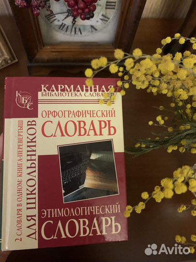 Этимологический, орфографический словарь