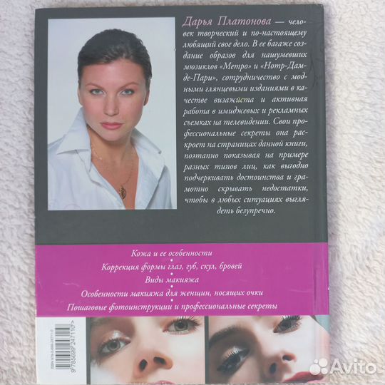 Книга Макияж Дарья Платонова
