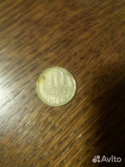 10 копеек 1978 года