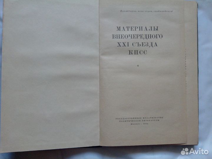 Материалы внеочередного ххi съезда кпсс