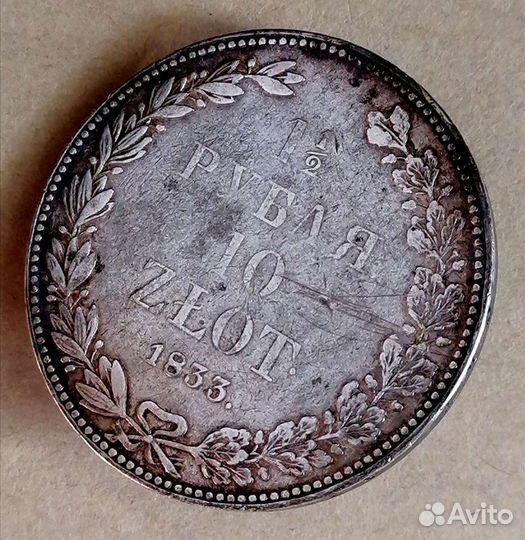 Монета 1,5 рубля 10 злотых 1833 серебро Николай I