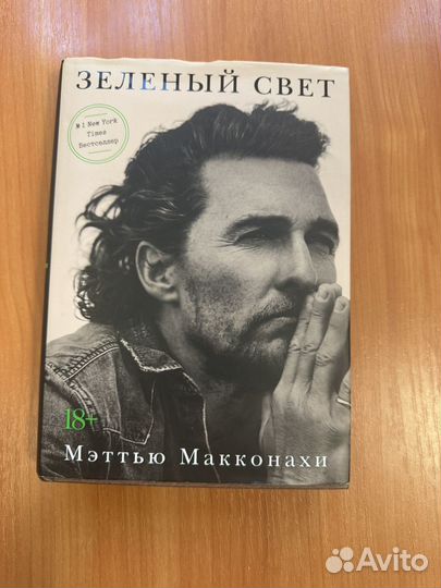 Книга Зеленый свет мэттью макконахи