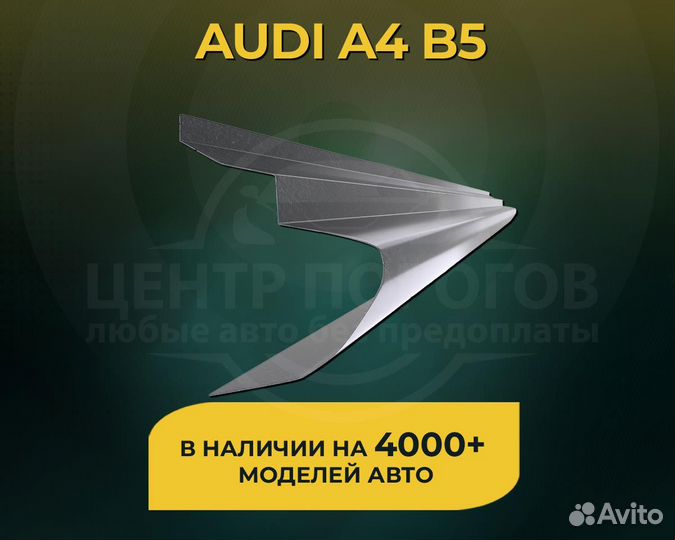 Порог Audi A4 B5 без предоплаты