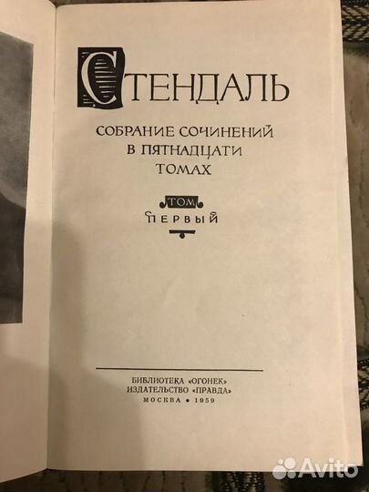 Стендаль 15 томов