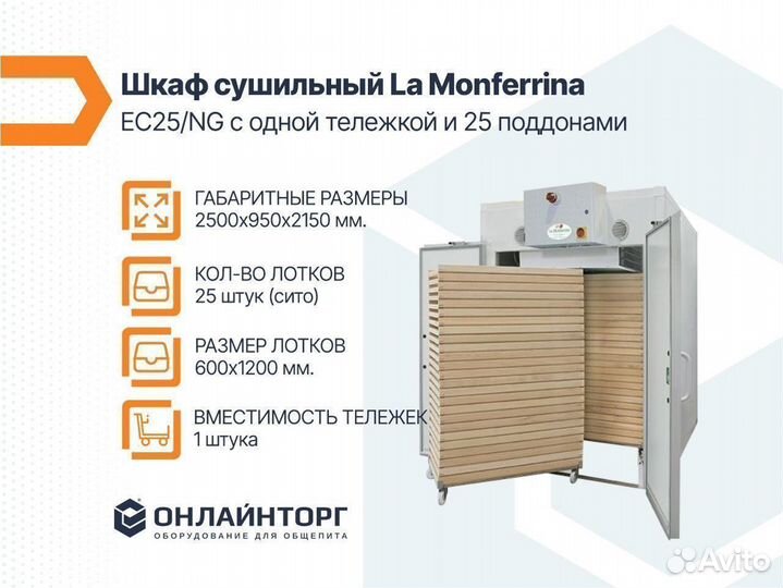 Шкаф сушильный La Monferrina EC25NG