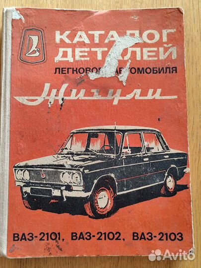 Книга Каталог деталей Жигули