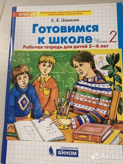 Шевелев Готовимся к школе 2 часть рабочая тетрадь