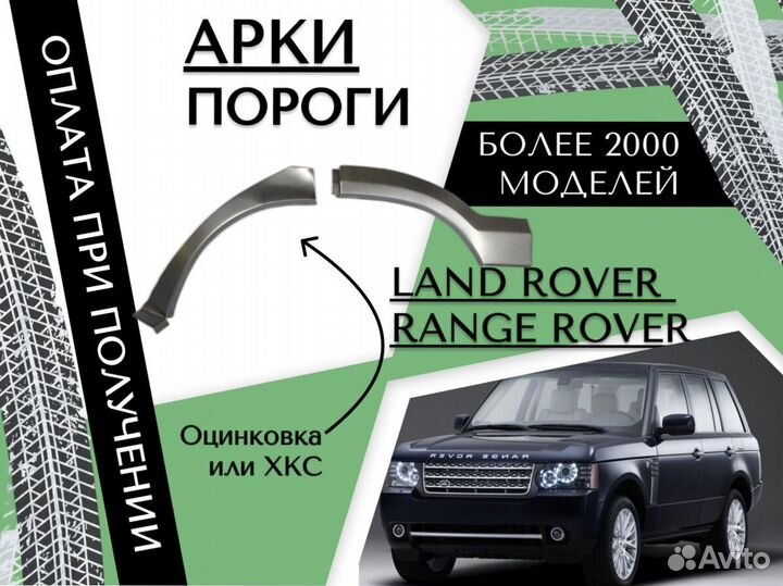 Ремонтные арки Land Rover Range Rover