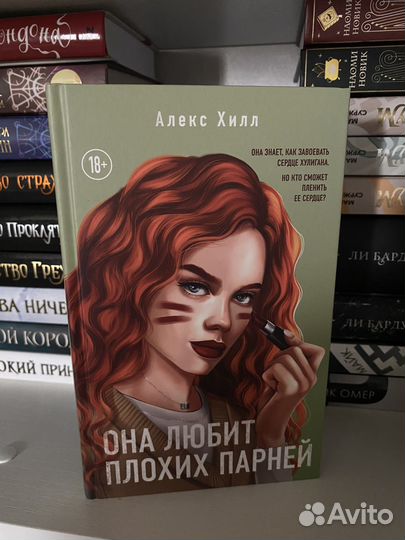 Книга Она любит плохих парней