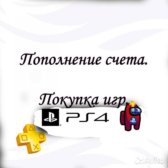 Пополнение счета и покупка игр playstation