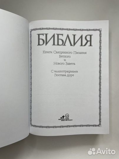 Библия. Книги священного писания