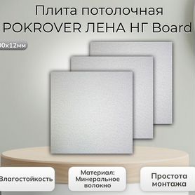 Плита потолочная pokrover лена нг Board