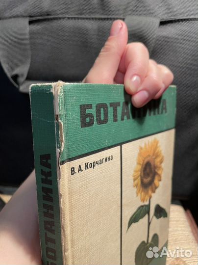 Книга Ботаника 5-6 класс(Корчагина 1976 год)
