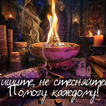 Гадалка Ясновидящая Гадание Приворот Таролог