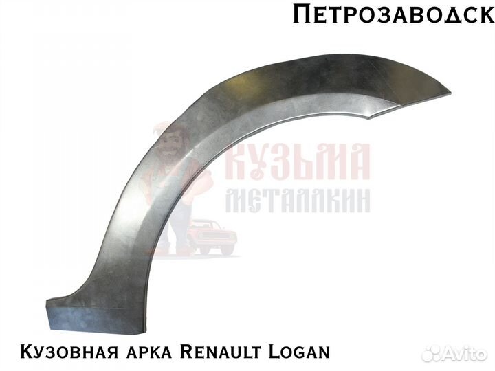 Куз арки Renault Logan