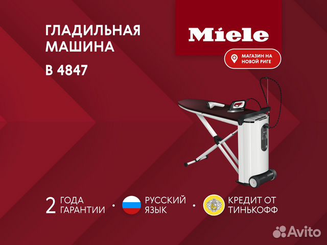 Miele b4847. Гладильная система Miele b2847. Гладильная система Miele Размеры. (МП)глад.машина Miele b4847 упаковка.