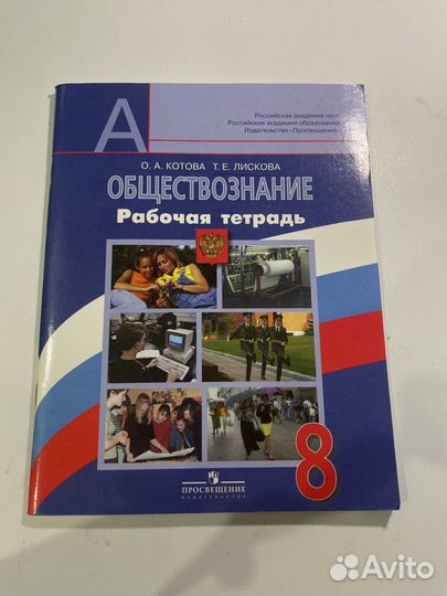 Рабочая тетрадь по обществознанию 8 класс