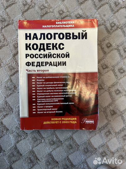 Налоговый кодекс РФ