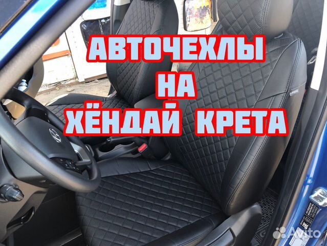 Авточехлы из экокожи на Хендай Крету с установкой