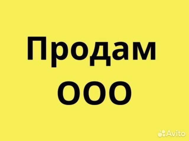 Продажа готового ООО