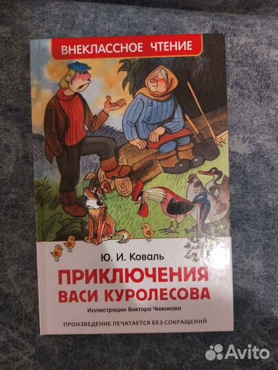 Приключения Васи Куролесова