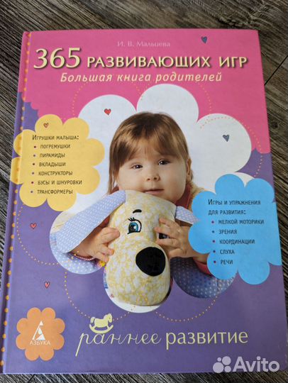 365 развивающих игр: Большая книга родителей
