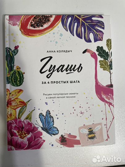 Гуашь за 4 простых шага. Книга