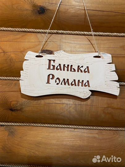 Табличка именная для бани и сауны на дверь