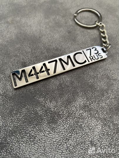 Брелок с гос номером