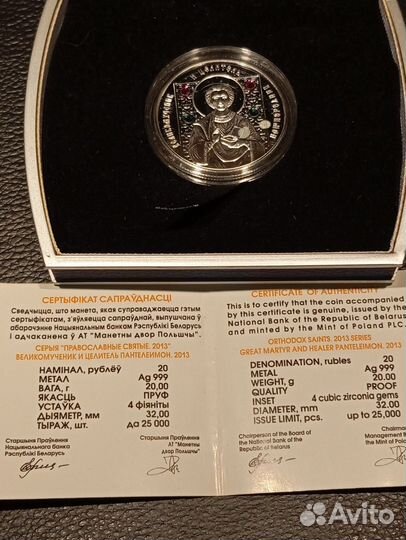 Беларусь 2013 г 20 р. Серебро. Пантелеимон