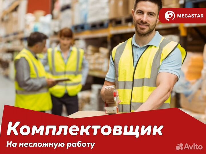 Комплектовщик/ Вахта в Московской области А А