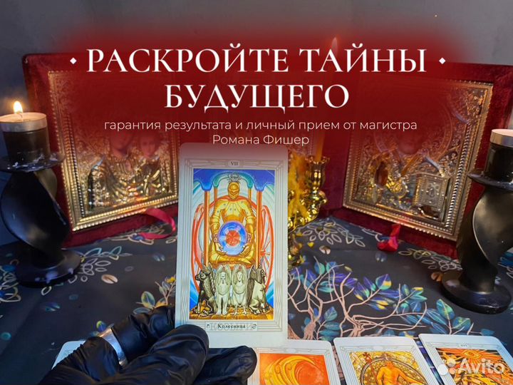 Гадание / Любовная мaгuя (+Обучение Таро)