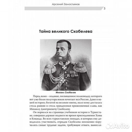 Великий полководец Скобелев. Замостьянов А.А