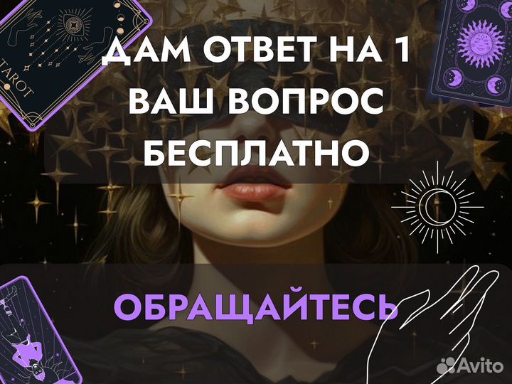 Гадание на Таро, расклады, обучение