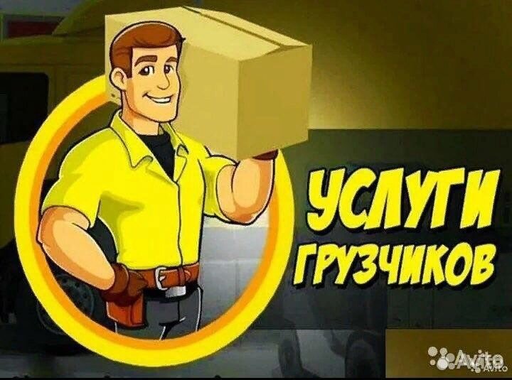Грузчики на час, разнорабочие