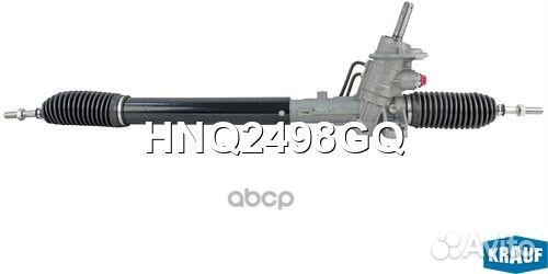 Рулевая рейка HNQ2498GQ Krauf