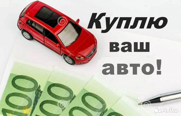 Срочный выкуп авто