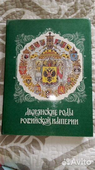 Дворянские роды Российской империи том 3