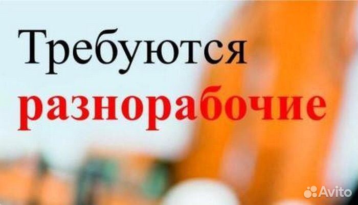 Разнорабочий