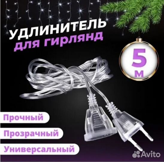Удлинитель для гирлянд