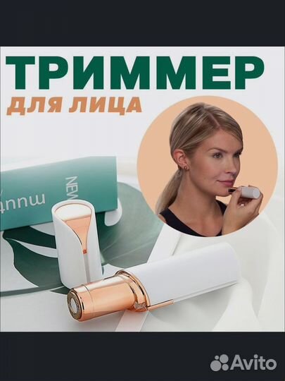 Триммер для лица Flawless Facial Hair Remover