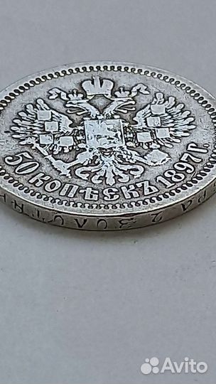 50 копеек 1897г