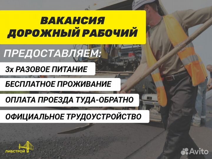 Дорожный рабочий Москва вахта проживание