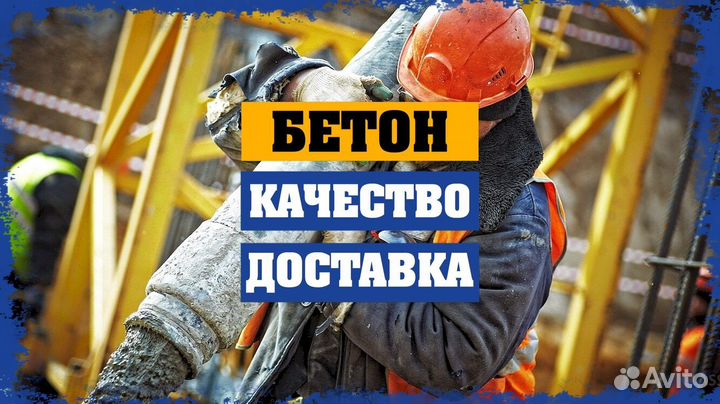 Бетон М 150. Бетон с быстрой доставкой Лучший мага