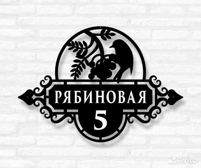 Красивая табличка с адресом