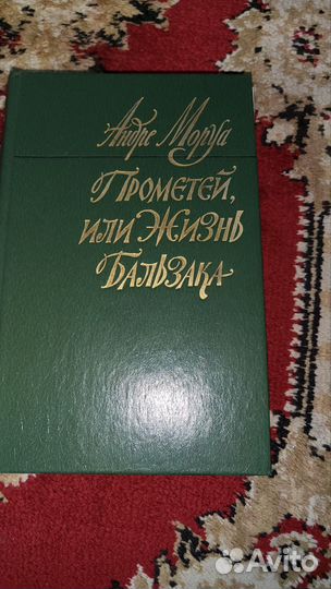 Андре Моруа. Прометей или жизнь Бользака