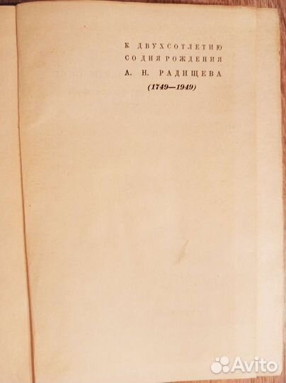 Радищев А.Н. Философия. 1949 год издания