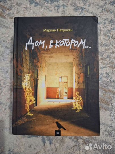 Дом в котором