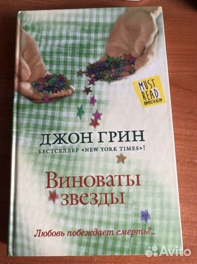 Джон Грин «Виноваты звезды»
