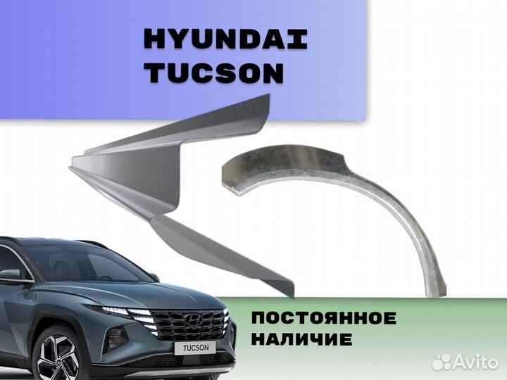 Пороги на Hyundai Tucson ремонтные кузовные